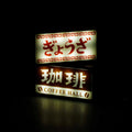 Light-up retro keychain sign with gyoza text on top and Coffee Hall on bottom